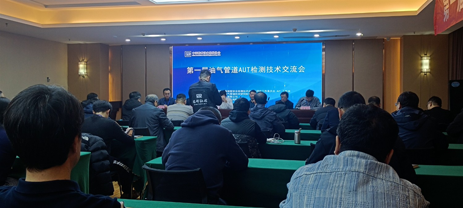 熱烈祝賀首屆油氣管道AUT檢測技術交流會成功召開