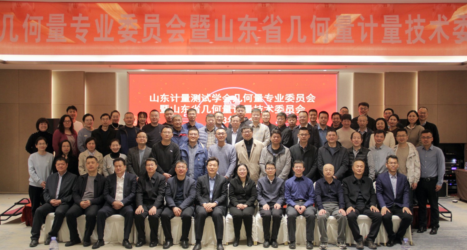 收獲滿滿知識能量包！科電儀器受邀參加山東計量測試學會幾何量專業委員會