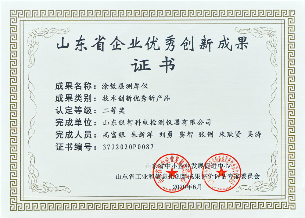 山東優秀創新成果證書（二等獎）涂鍍層測厚儀